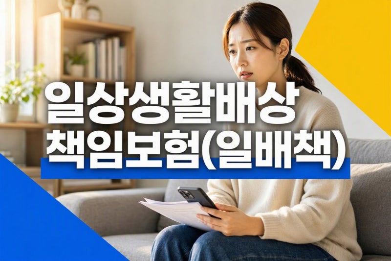일상생활배상책임보험 보상(누수,반려견 사고,소송비 등) 범위 및 보장 조건 궁금증 총정리(....