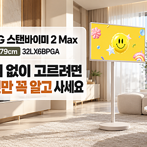 LG 스탠바이미 2 Max 32LX6BPGA, 32인치 4K로 바뀐 핵심 차이 총정리