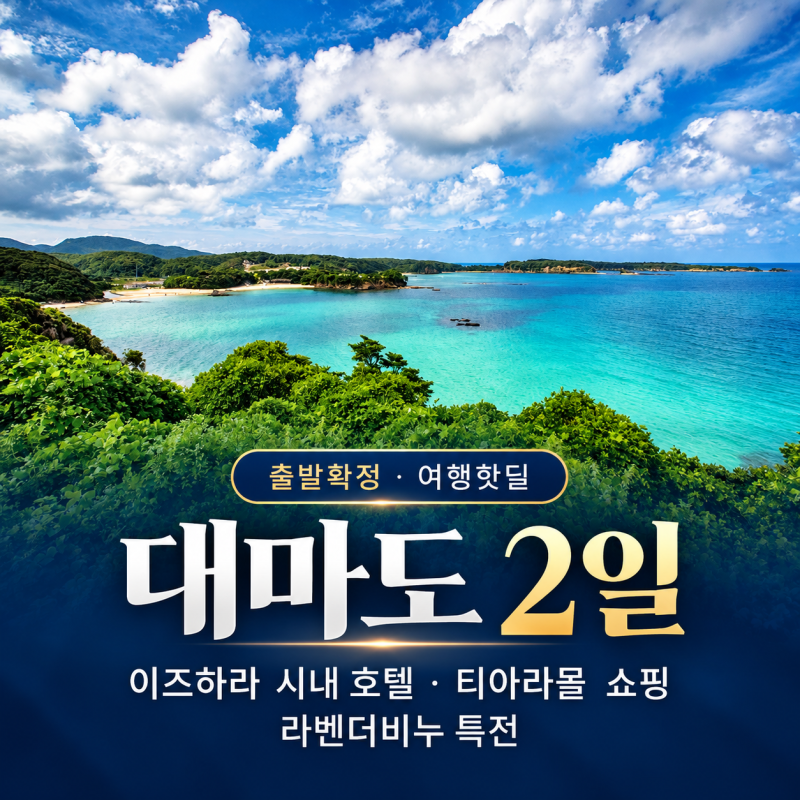 대마도 1박 2일 여행 추천! 이즈하라 시내 숙박·티아라몰 쇼핑 포함 패키지 살펴보기