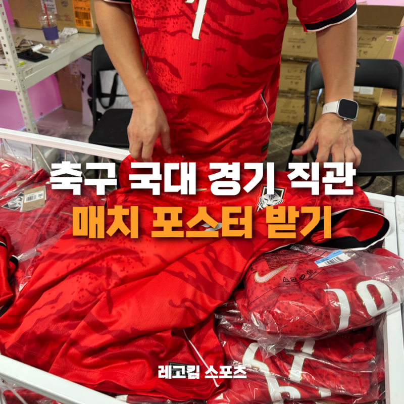 한국 축구 국가대표 A매치 굿즈 스토어(PlayKFA Store)에서 매치데이포스터 받는 방법 (서울, 수....