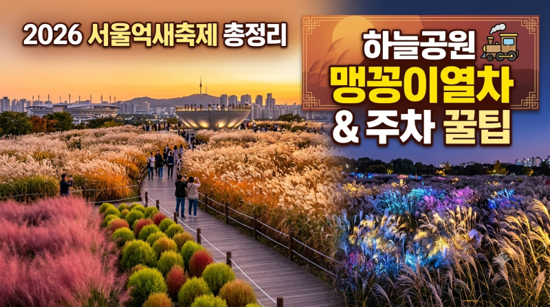 2026 서울억새축제 상암 하늘공원 맹꽁이열차 주차 꿀팁 총정리