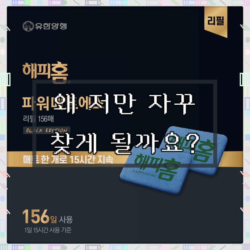 해피홈 블랙에디션 파워매트S 살충제 리필 156p