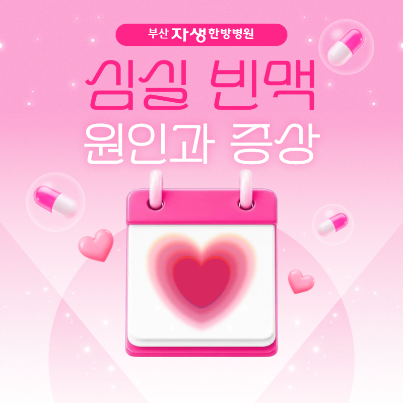 심실 빈맥, 심장이 너무 빨리 뛰어요. 응급실 기준, 생활할 때 가장 주의해야 할 점