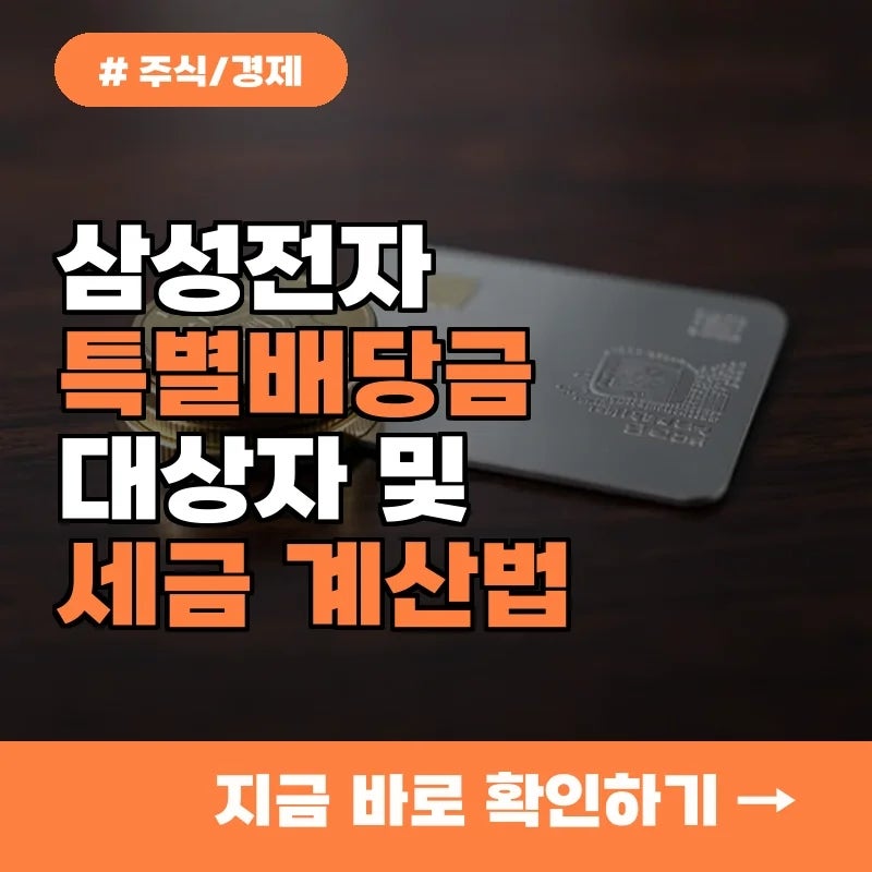 30조 배당 시대...삼성전자 특별배당금 대상자와 세금 계산법 3가지