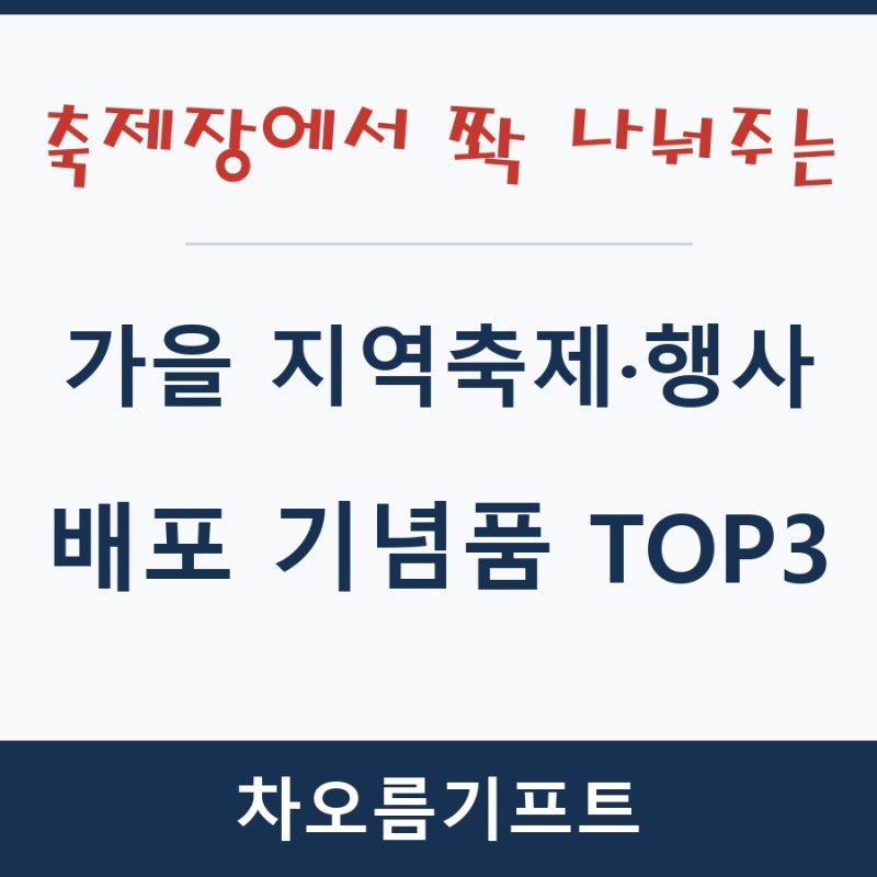 가을 지역제·행사 기념품 TOP3 — 단체 배포용 실리콘팔찌·떡메모지·홍보부채 제작