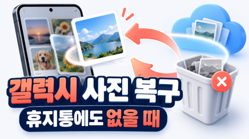 갤럭시 사진 복구 방법 삭제한 사진 휴지통에도 없을 때 확인할 것