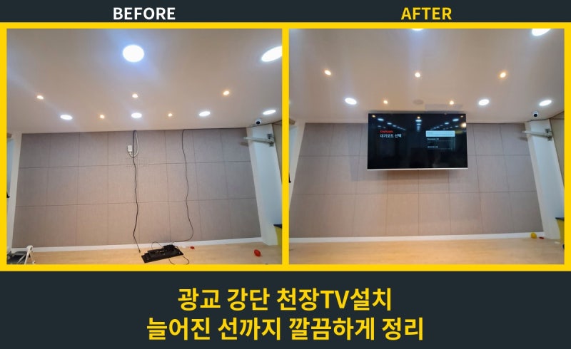 벽걸이TV설치가 어려운 벽이라면? 광교 천장TV모니터 설치로 선정리까지 깔끔하게