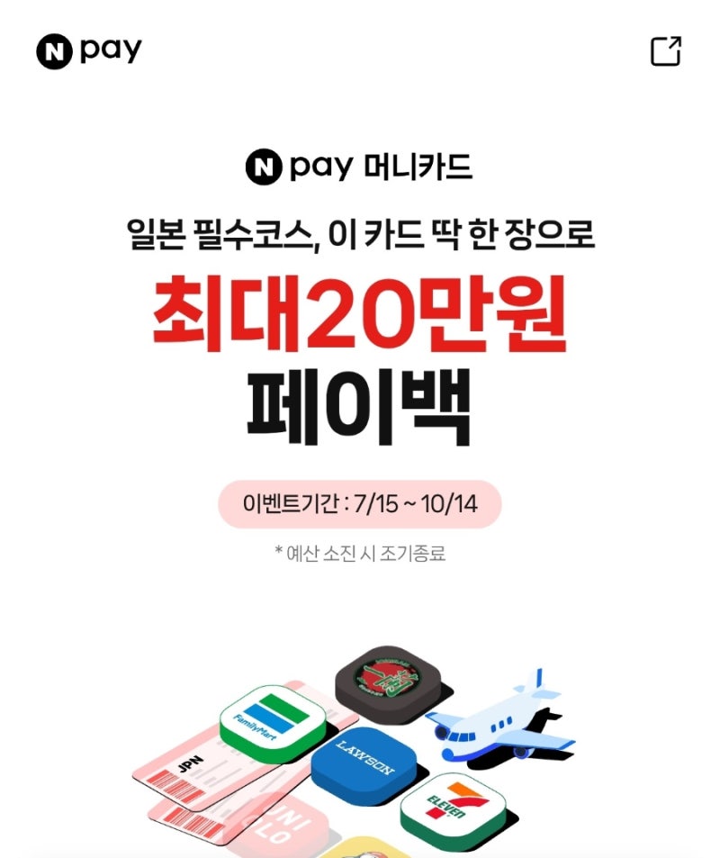 일본 여행 전 꼭 봐야 할 카드 혜택, 네이버페이 머니카드 실제 적립 후기 (약 16만원)