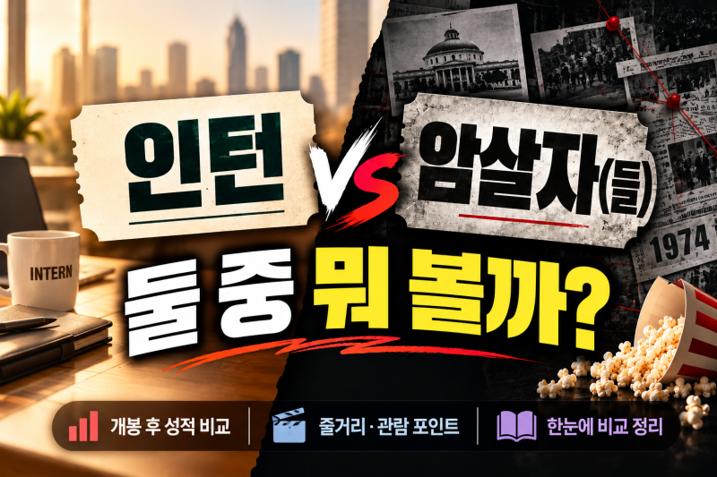 인턴 vs 암살자(들), 둘 중 뭐 볼까? 개봉 후 성적·관람 포인트 비교