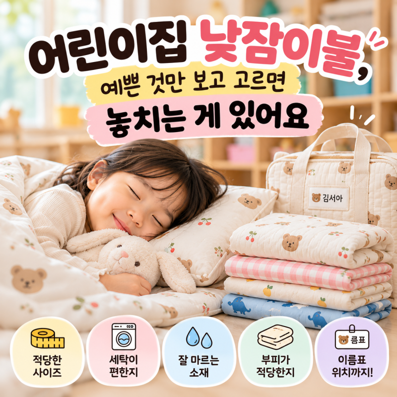 어린이집 낮잠이불 디자인보다 이게 중요해요