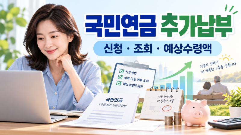 국민연금 추가납부 ‘돈 더 내는 건데 왜 하지?’ 예상수령액 조회해보니