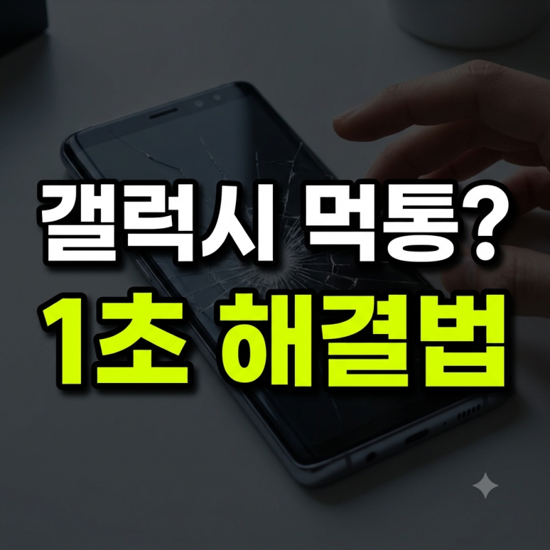 갤럭시 화면 터치 안될 때 잠금해제 및 데이터 백업 가이드