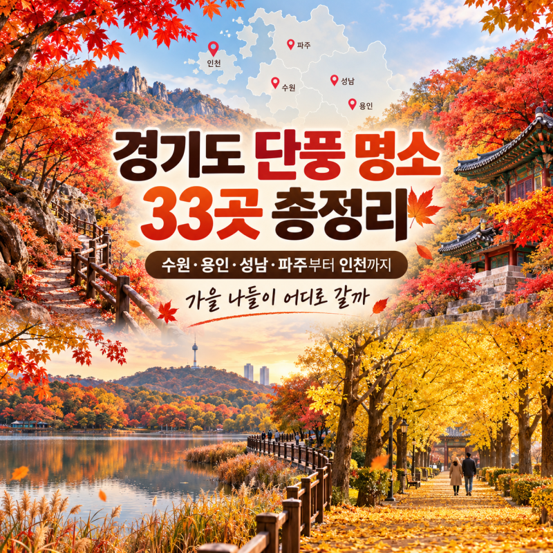 경기도 단풍 명소 33곳 총정리｜수원·용인·성남·파주부터 인천까지 가을 나들이 어디로 갈....