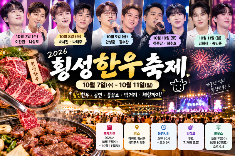 2026 횡성한우축제 총정리｜이찬원·박서진·김희재 초대가수 라인업·일정·불꽃쇼