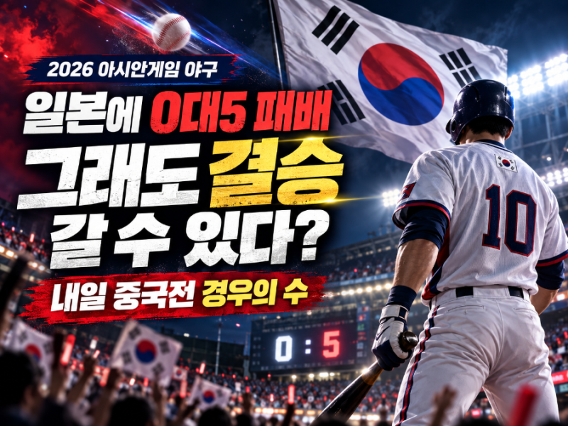 일본에 0대5로 졌는데 결승 갈 수 있나요? 한국 야구 남은 경우의 수