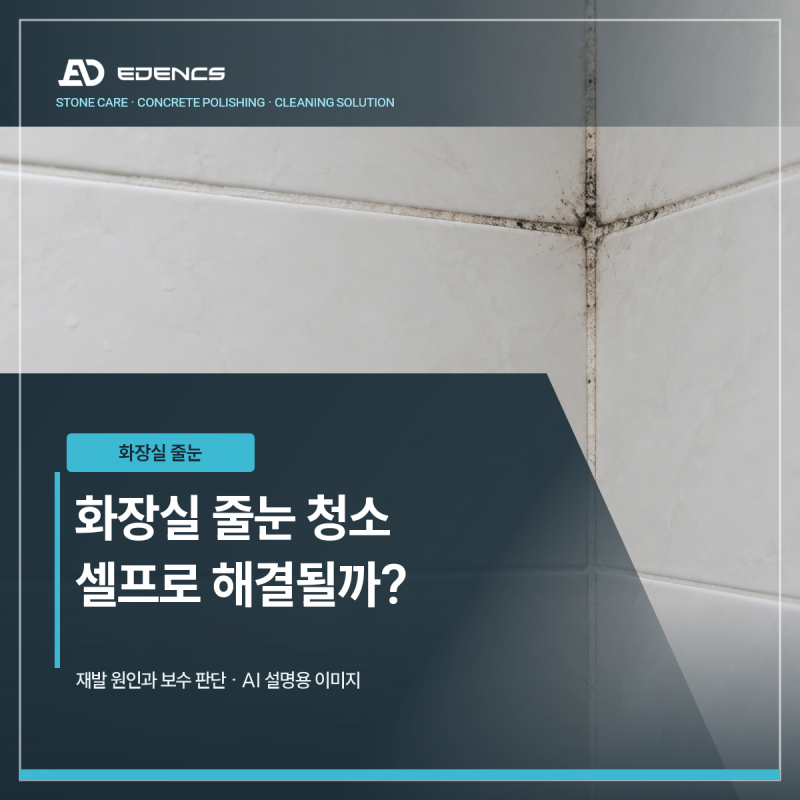 화장실 줄눈 청소, 셀프로 해결될까? 곰팡이 재발 원인과 근본적인 해결법