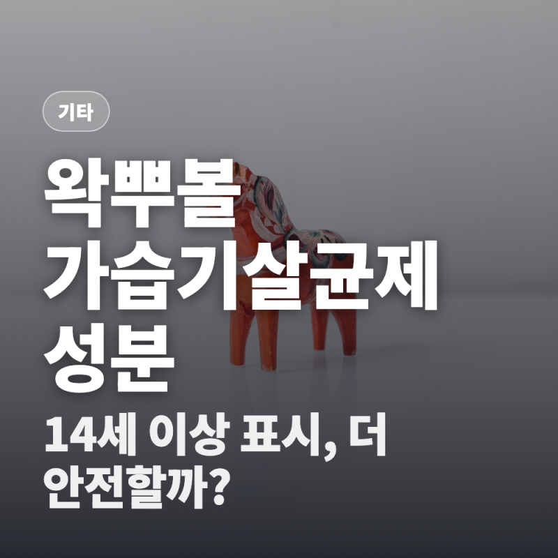 왁뿌볼 전량에서 가습기살균제 성분? (말랑이 부적합률이 3배 높은 이유)