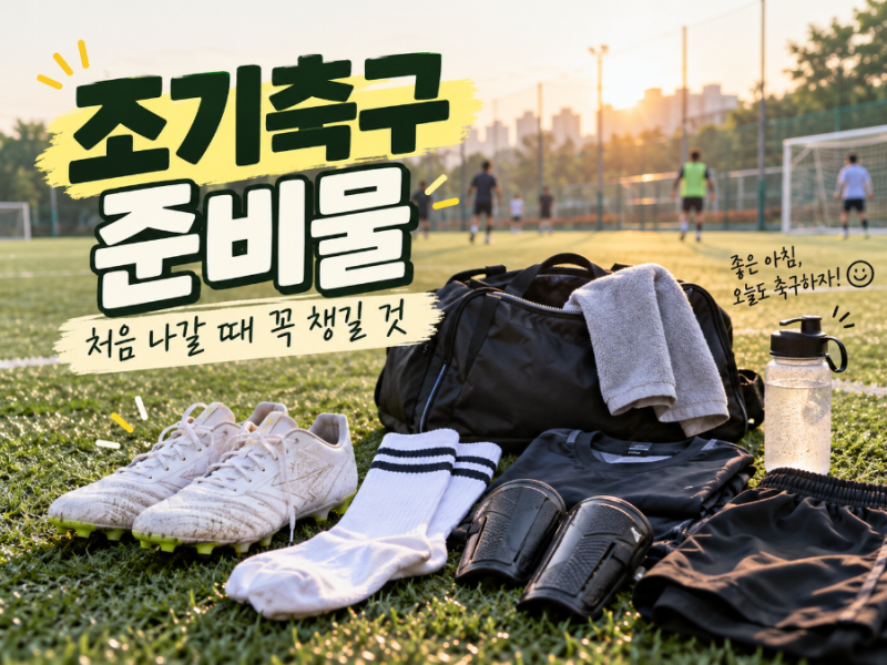 조기축구 처음 나갈 때 뭐 챙기지? 축구화부터 꼭 필요한 준비물 체크리스트⚽
