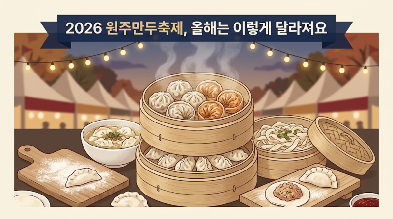 [강원도 나들이] 2026 원주만두축제 일정·주차·가수 총정리, 작년 후기만 믿으면 안 되는 이....