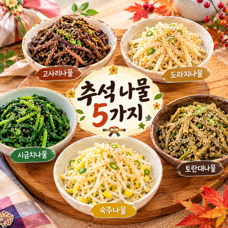 추석 나물 5가지 만드는 방법 고사리·도라지·시금치·숙주·토란대 명절 나물 레시피