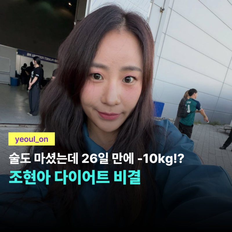 "술 대신 다른 걸 포기했어요" 위고비 없이도 26일 만에 10kg 감량한 조현아, 다이어트 비결은?