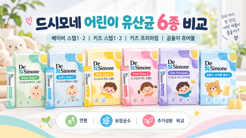 드시모네 어린이 유산균 6종 비교｜베이비 스텝1·2부터 키즈 프리미엄, 곰돌이 츄어블+까지