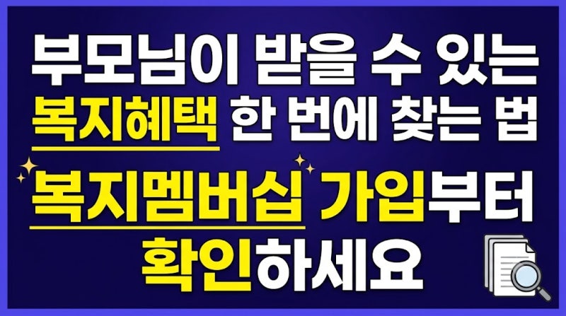 부모님이 받을 수 있는 복지혜택 한 번에 찾는 법, 복지멤버십 가입부터 확인하세요