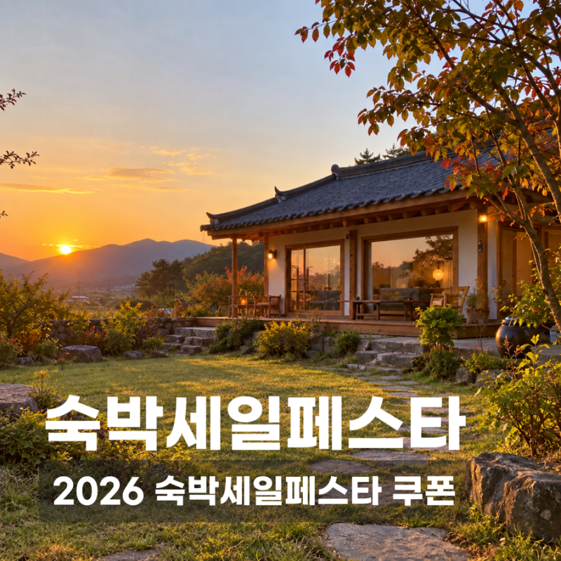 2026 대한민국 숙박세일 페스타 쿠폰 받는 법｜추석 이후 가을여행 숙박 할인