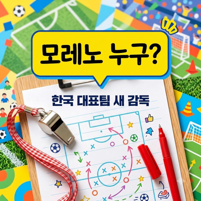 모레노 감독 프로필 경력 총정리! 한국 축구대표팀 새로운 사령탑 분석