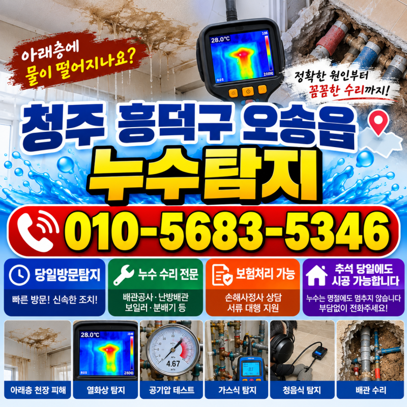 청주 흥덕구 누수탐지 오송읍 아파트 누수현장 탐지에서부터 시공 복구 보험처리 지원도 포....