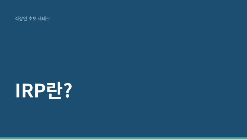 IRP(개인형 퇴직연금)란?｜이직·퇴직 때 초보가 먼저 보는 역할