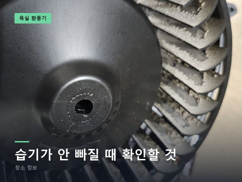 휴젠트분해청소 전에 알아 둘 것, 환풍기 안에서 공기 길이 좁아지는 자리