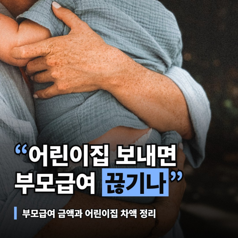 부모급여 어린이집 보내면 현금이 줄어드는 이유와 받는 기간