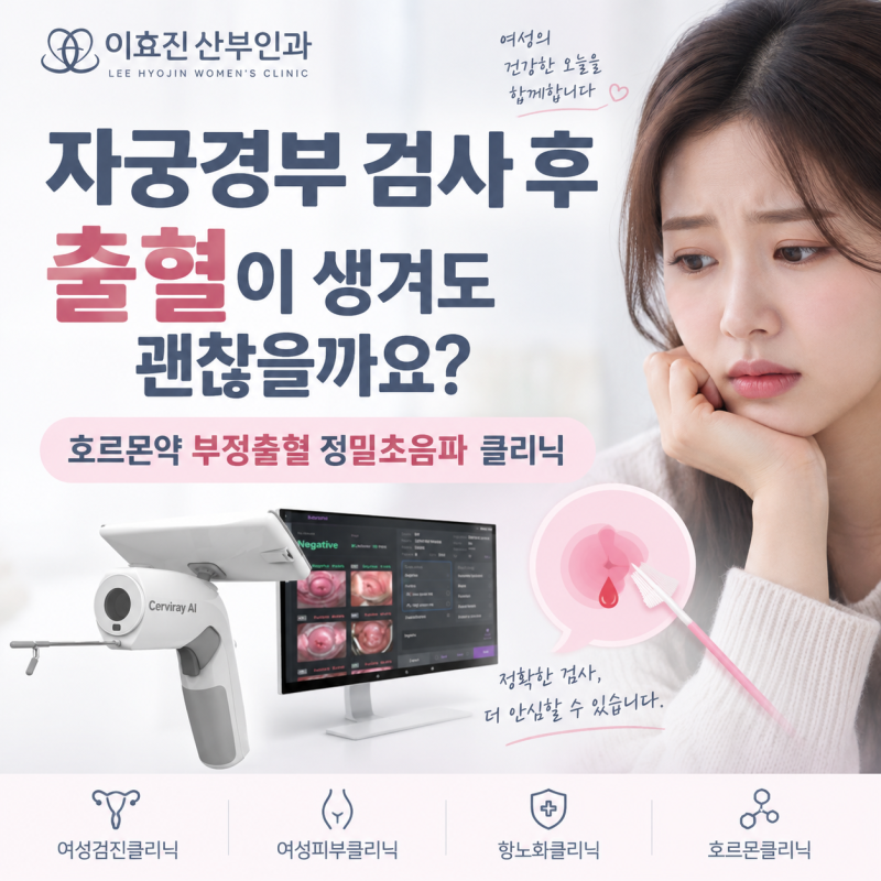 잠원동 산부인과 자궁경부 검사 후 출혈이 생겨도 괜찮을까요?