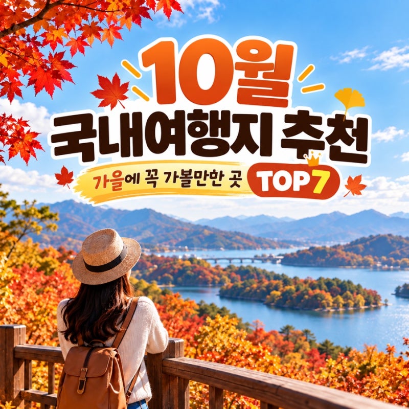 10월 국내여행지 추천｜가을에 꼭 가볼만한 곳 TOP7