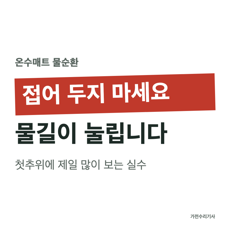 온수매트 물순환이 안 될 때, 이것부터 하지 마세요 (온수매트 소리·물 보충)