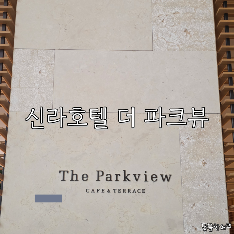제주 신라호텔 더 파크뷰 디너 후기 | 과연 15만원 내고 먹을만할까?