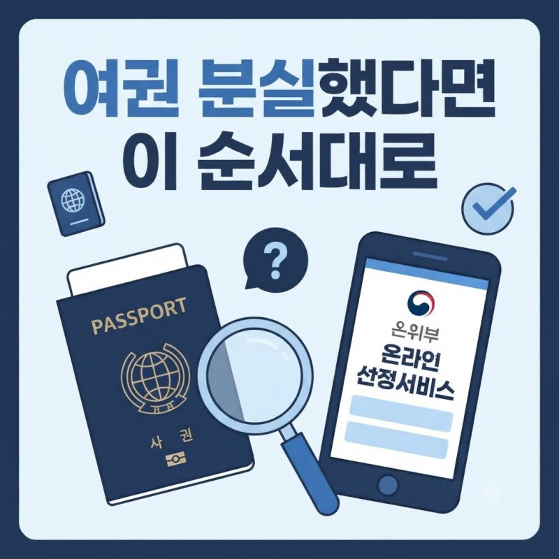 여권 분실 재발급, 정부24 신청 서류와 절차 총정리