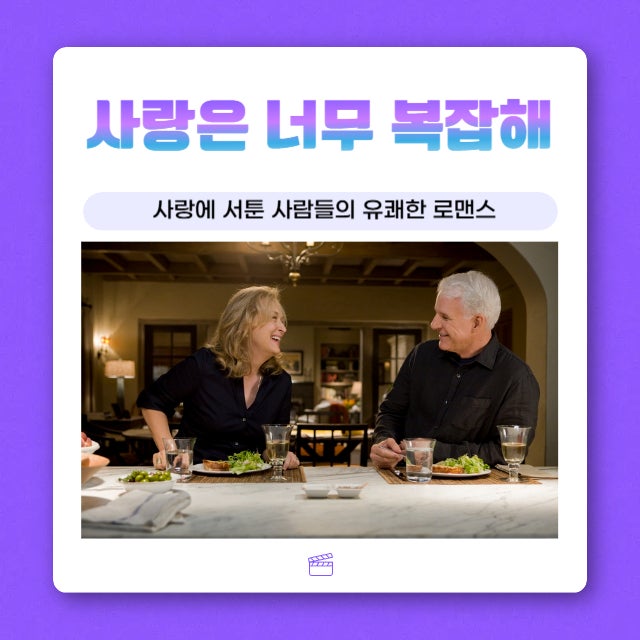 인생의 복잡함 속 건넨 따뜻한 위로, 영화 사랑은 너무 복잡해 리뷰
