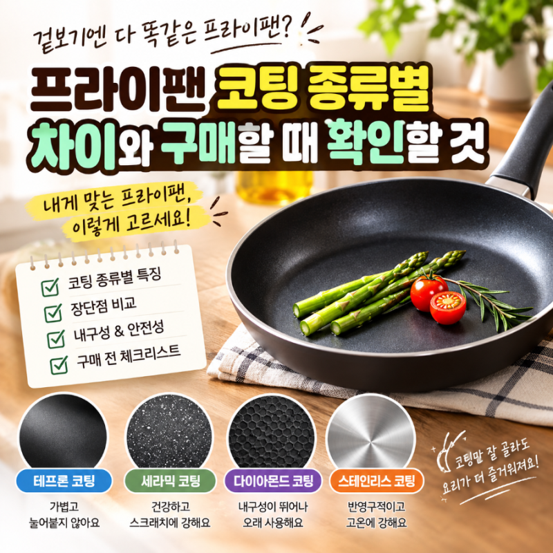“프라이팬 코팅, 다 같은 게 아니었다? 테프론·세라믹·다이아몬드·티타늄 차이와 구매법....
