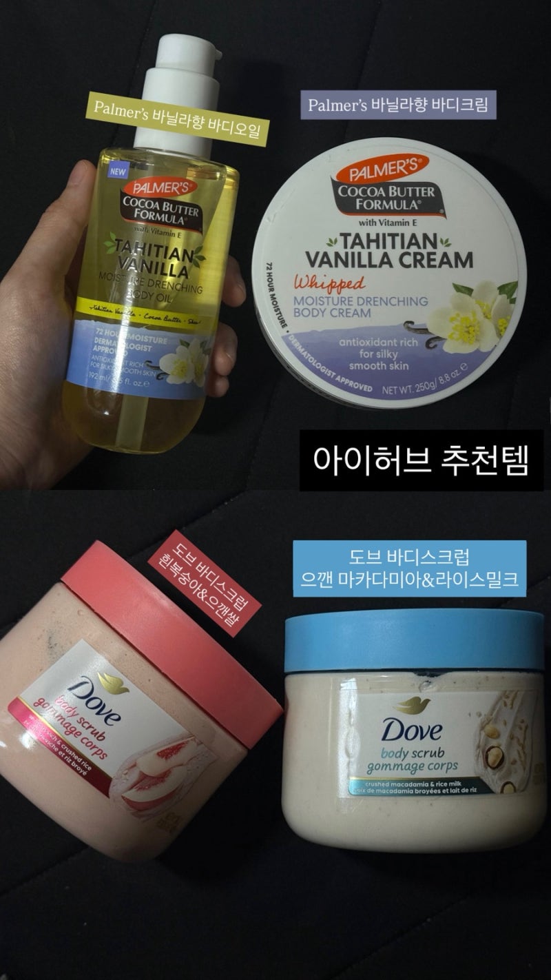 아이허브ㅣ도브 바디스크럽, 파머스 바디오일•바디크림