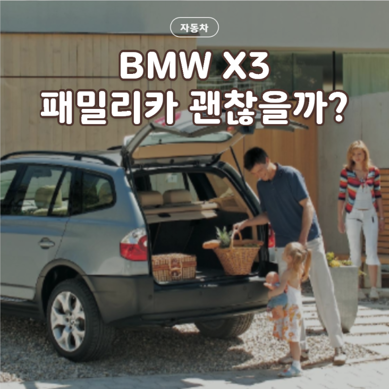 BMW X3 패밀리카로 괜찮을까요 수입 SUV라도 결국 공간부터 보게 되네요