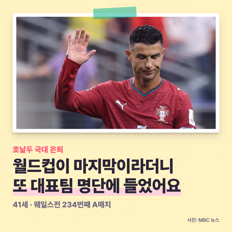 호날두 국대 은퇴는 아직? 월드컵이 마지막이라더니 41세에 또 발탁, 웨일스전 결과는