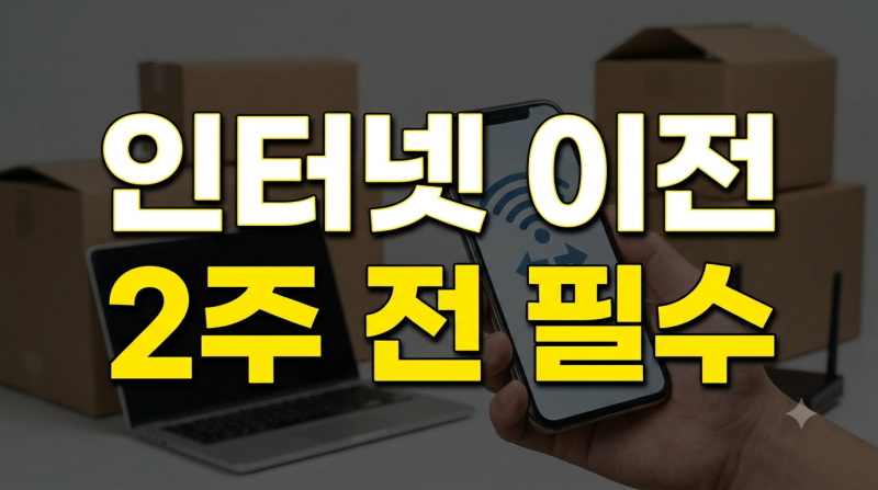 인터넷 이전 설치 방법: SK, KT, LG U플러스, 이사 이전 신청, 비용