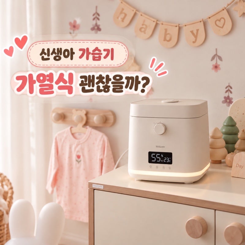 신생아 가습기 가열식 괜찮을까? 아기방 가습기 위치와 적정 습도