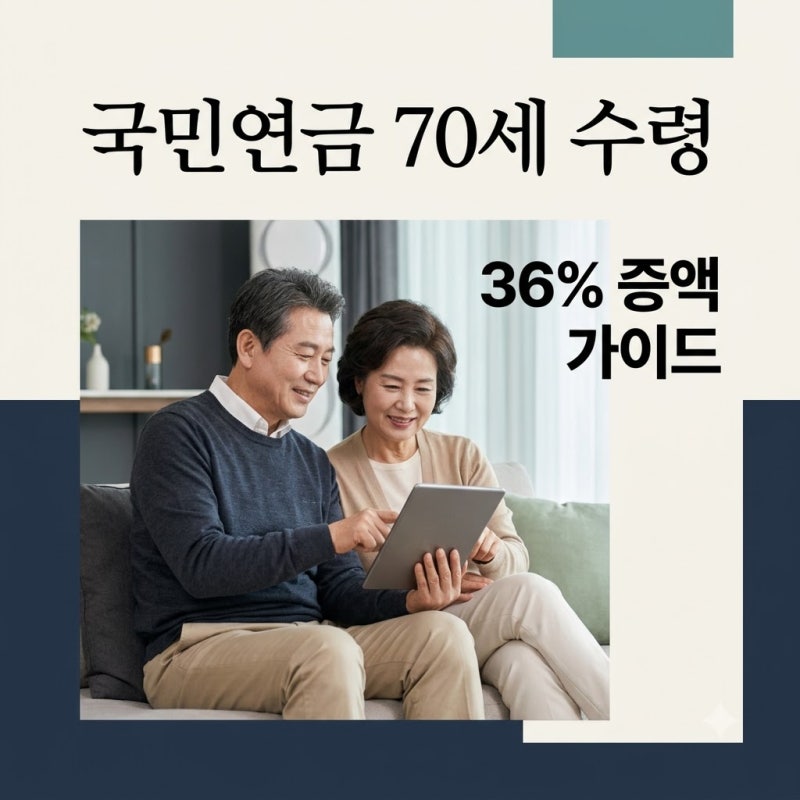 국민연금 70세 수령 36% 더 받는 방법과 손익분기점 계산