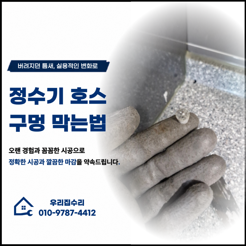 정수기 호스 구멍 막는법 싱크대 상판 타공 흔적 복원하기