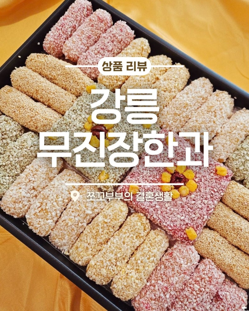 강릉 무진장한과 너무 달지 않고 고급진 남녀노소 좋아할 추석한과선물세트