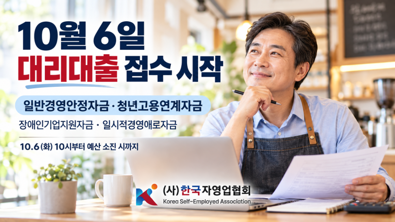 10월 6일 소상공인 정책자금 대리대출 접수 시작합니다. 꼭 접수하세요.