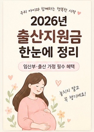 2026 임산부 혜택 총정리｜임신 주수별 꼭 해야 할 신청부터 서울 출산지원금까지 (+링크)